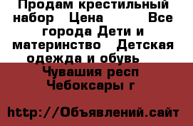 Продам крестильный набор › Цена ­ 950 - Все города Дети и материнство » Детская одежда и обувь   . Чувашия респ.,Чебоксары г.